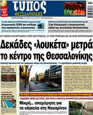 Πρωτοσέλιδο εφημερίδας Τύπος Θεσσαλονίκης - protoselida