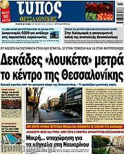 /Τύπος Θεσσαλονίκης