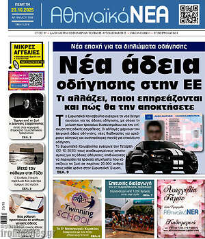 Πρωτοσέλιδο Αθηναϊκά Νέα