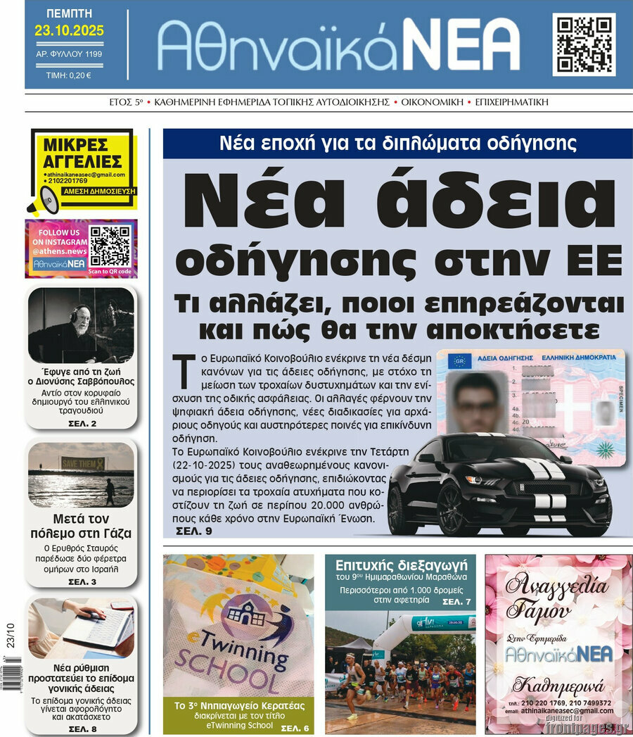 Αθηναϊκά Νέα