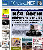 /Αθηναϊκά Νέα