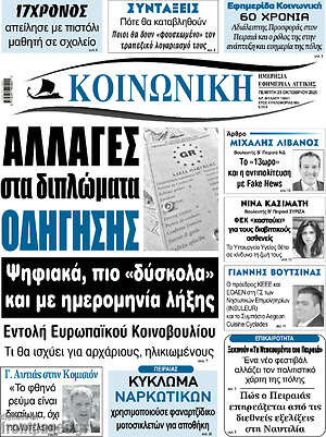 Πρωτοσέλιδο Κοινωνική