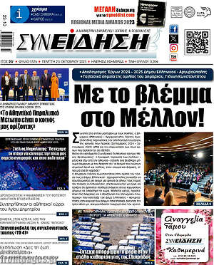 Πρωτοσέλιδο Συνείδηση