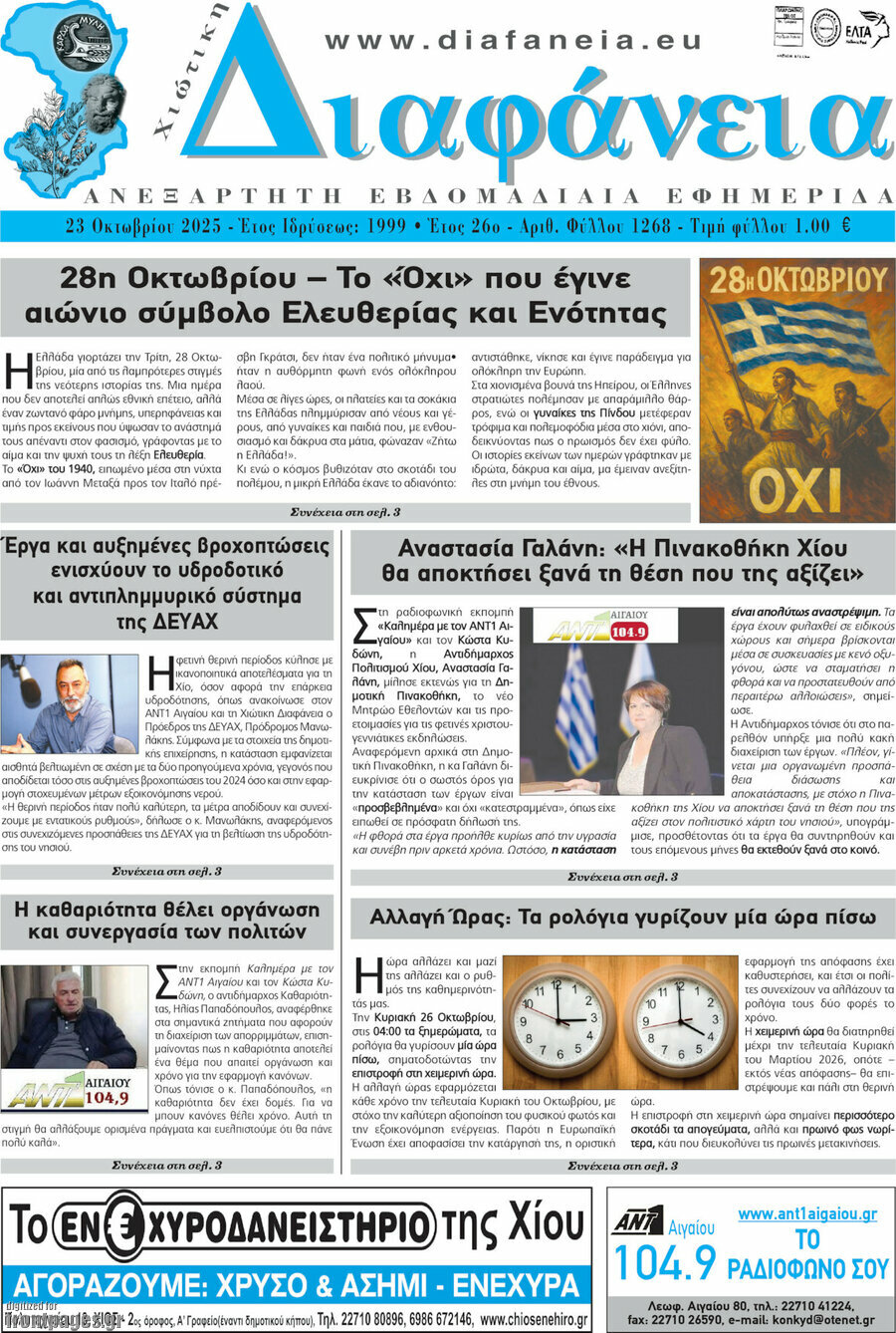 Χιώτικη Διαφάνεια