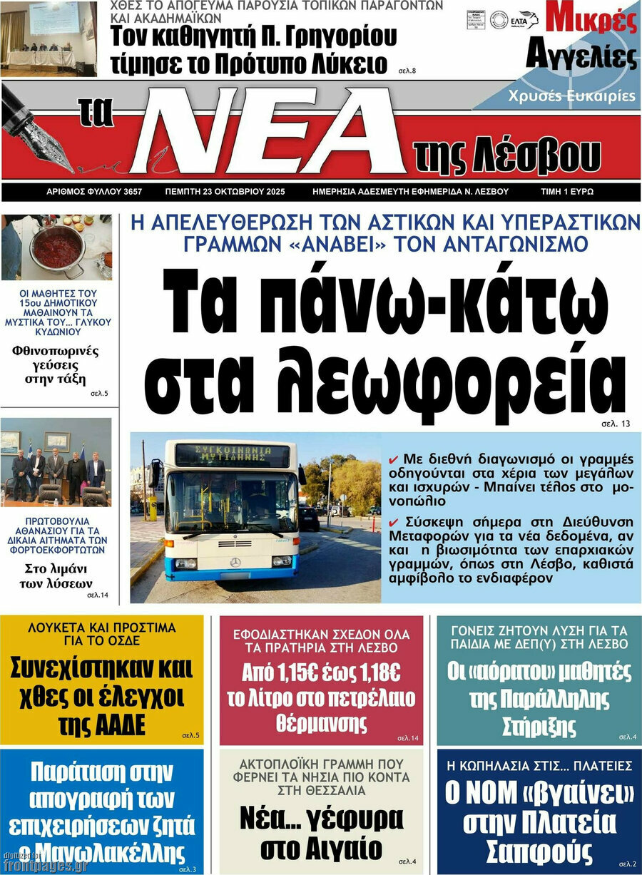 Νέα της Λέσβου