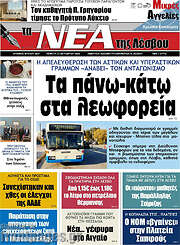 /Νέα της Λέσβου