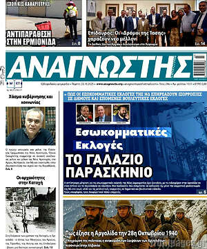 Πρωτοσέλιδο Αναγνώστης