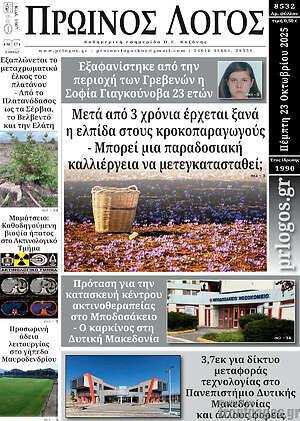 Πρωτοσέλιδο Πρωινός Λόγος