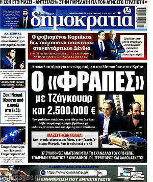 Πρωτοσέλιδο εφημερίδας Δημοκρατία - protoselida