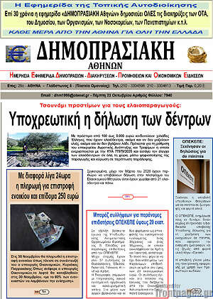 Πρωτοσέλιδο Δημοπρασιακή Αθηνών