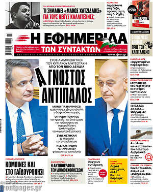 Η εφημερίδα των συντακτών: Α γνωστός αντίπαλος