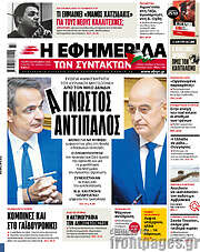 /Η εφημερίδα των συντακτών