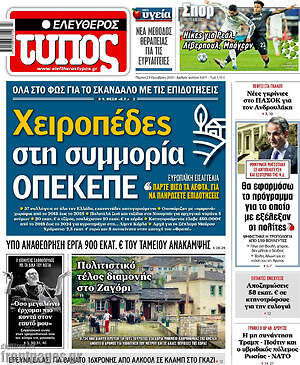 Ελεύθερος Τύπος: Χειροπέδες στη συμμορία ΟΠΕΚΕΠΕ