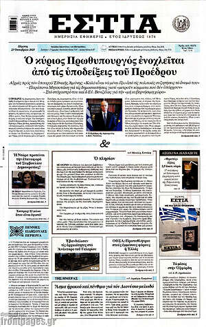 Πρωτοσέλιδο εφημερίδας Εστία - protoselida