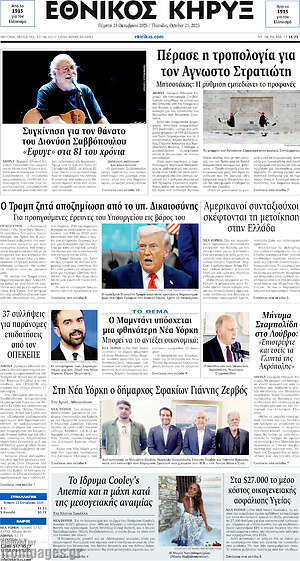 Πρωτοσέλιδο Εθνικός Κήρυξ