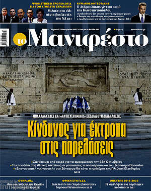 Πρωτοσέλιδο εφημερίδας Manifesto - protoselida
