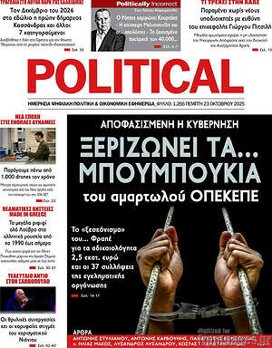 Πρωτοσέλιδο εφημερίδας Political - protoselida