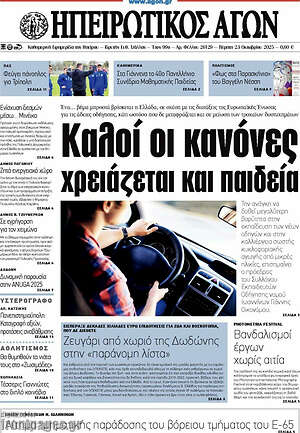 Πρωτοσέλιδο Ηπειρωτικός Αγών
