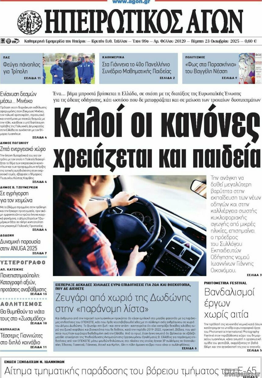 Ηπειρωτικός Αγών
