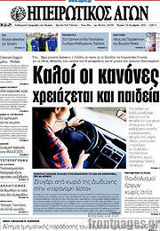 /Ηπειρωτικός Αγών