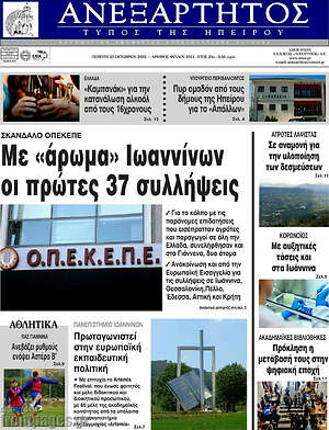 Πρωτοσέλιδο Ανεξάρτητος