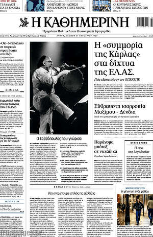 Η Καθημερινή: Η «συμμορία της Κάρλας» στα δίχτυα της ΕΛ.ΑΣ.