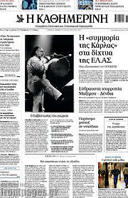 /Η Καθημερινή