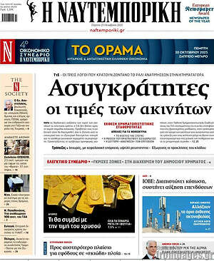 Η Ναυτεμπορική: Ασυγκράτητες οι τιμές των ακινήτων