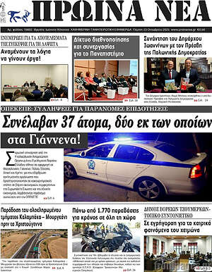 Πρωτοσέλιδο Πρωινά νέα