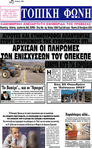 Πρωτοσέλιδο Τοπική Φωνή