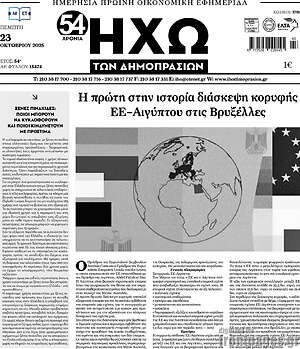 Πρωτοσέλιδο Ηχώ των Δημοπρασιών