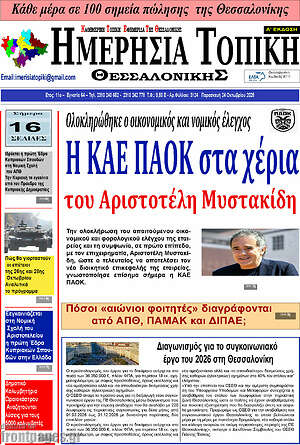 Πρωτοσέλιδο Ημερήσια Τοπική