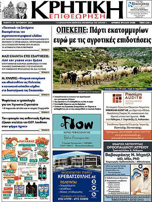 Πρωτοσέλιδο Κρητική Επιθεώρηση
