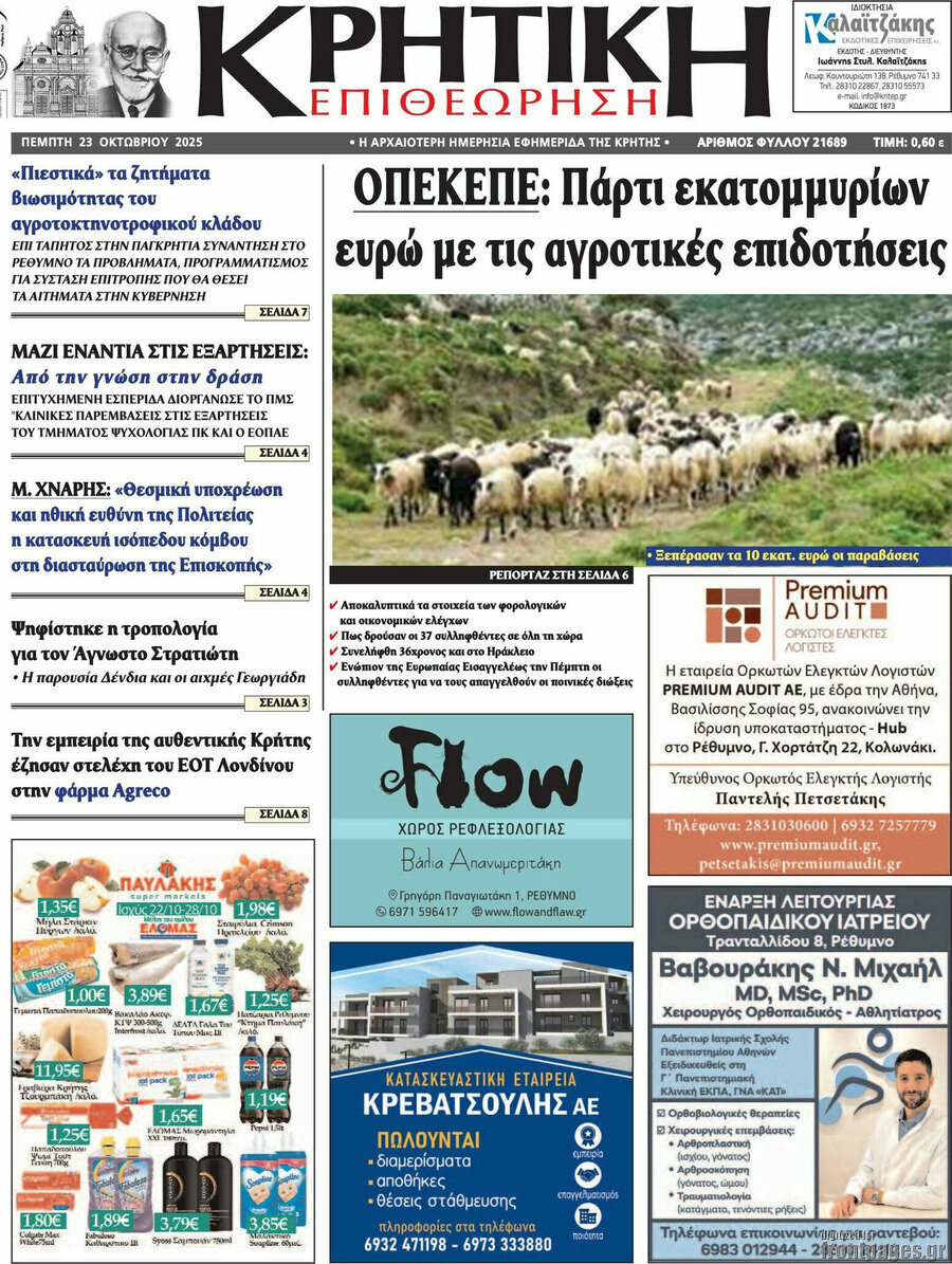 Κρητική Επιθεώρηση