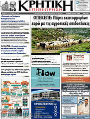 /Κρητική Επιθεώρηση