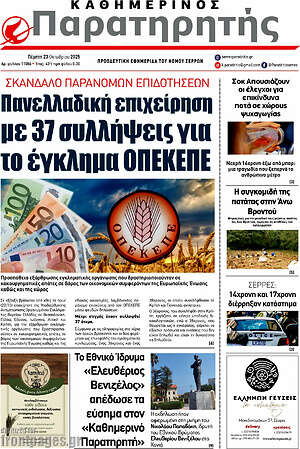Πρωτοσέλιδο Παρατηρητής