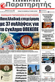 /Παρατηρητής