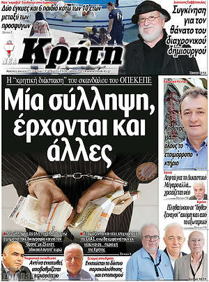 Πρωτοσέλιδο Νέα Κρήτη