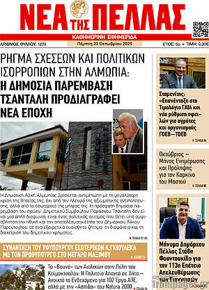 Πρωτοσέλιδο Νέα της Πέλλας
