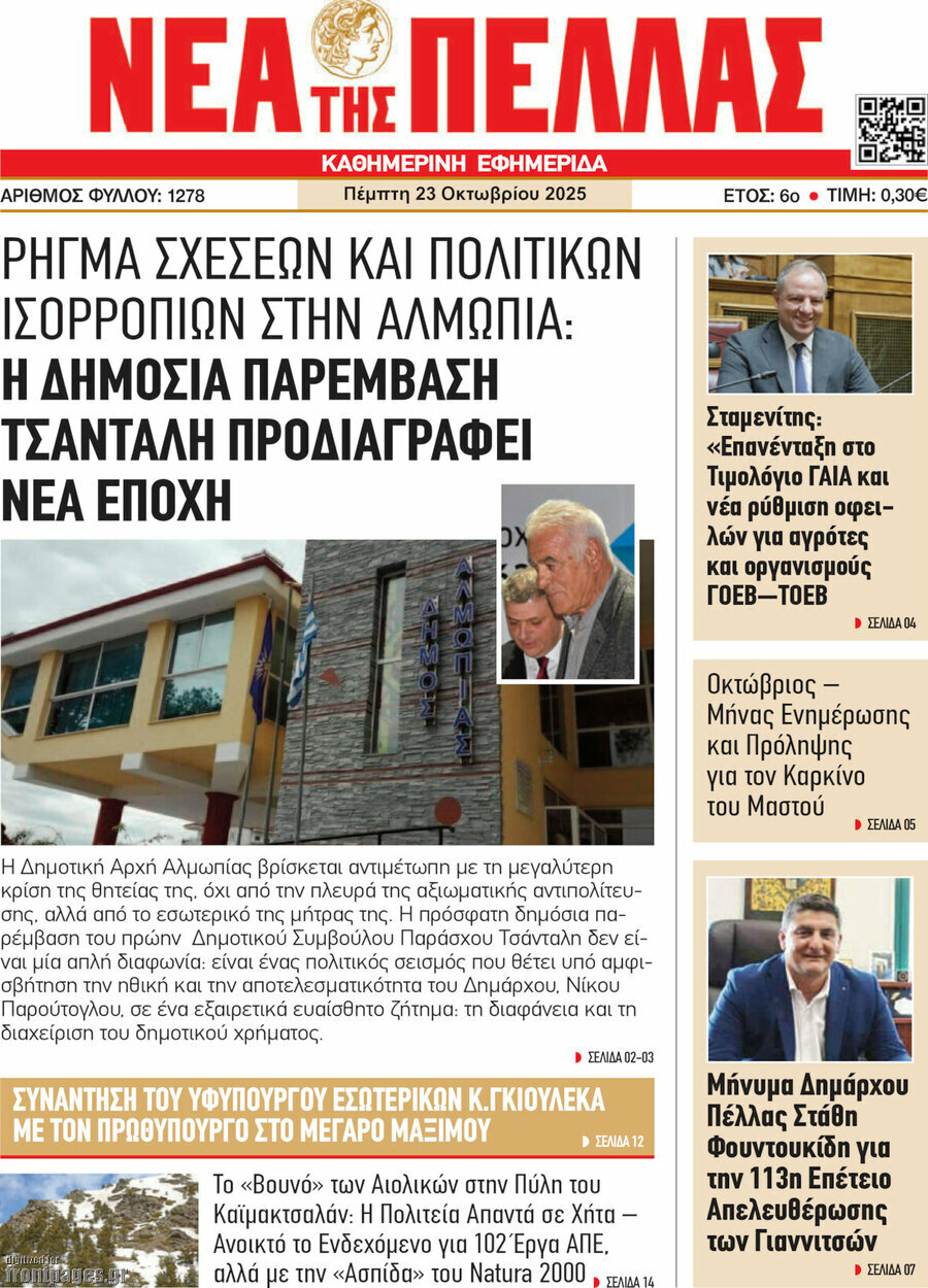 Νέα της Πέλλας