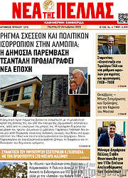 /Νέα της Πέλλας