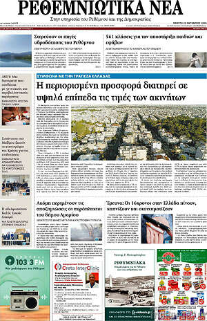 Πρωτοσέλιδο Ρεθεμνιώτικα Νέα