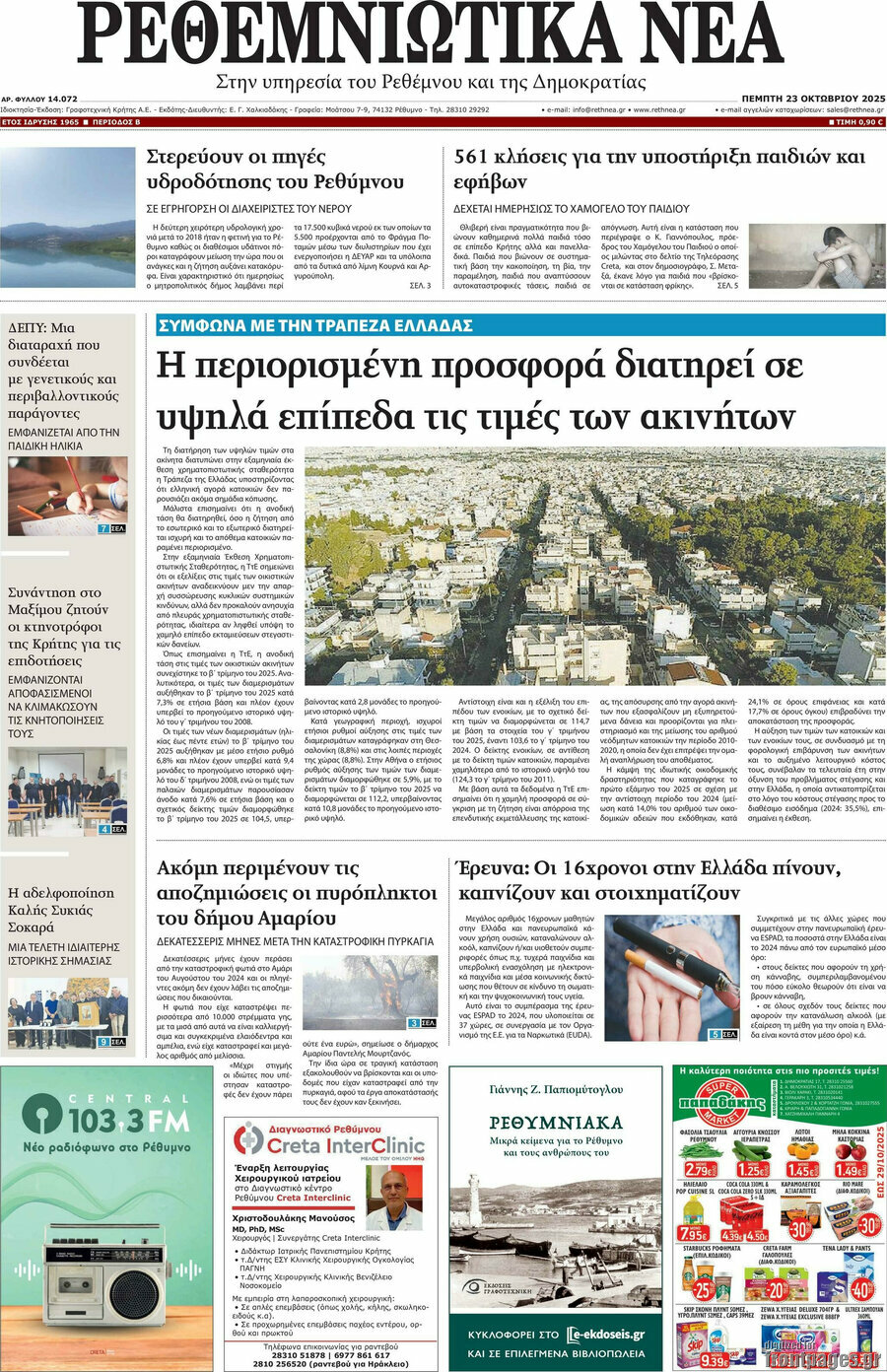 Ρεθεμνιώτικα Νέα