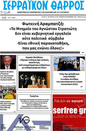 Πρωτοσέλιδο Σερραϊκόν Θάρρος
