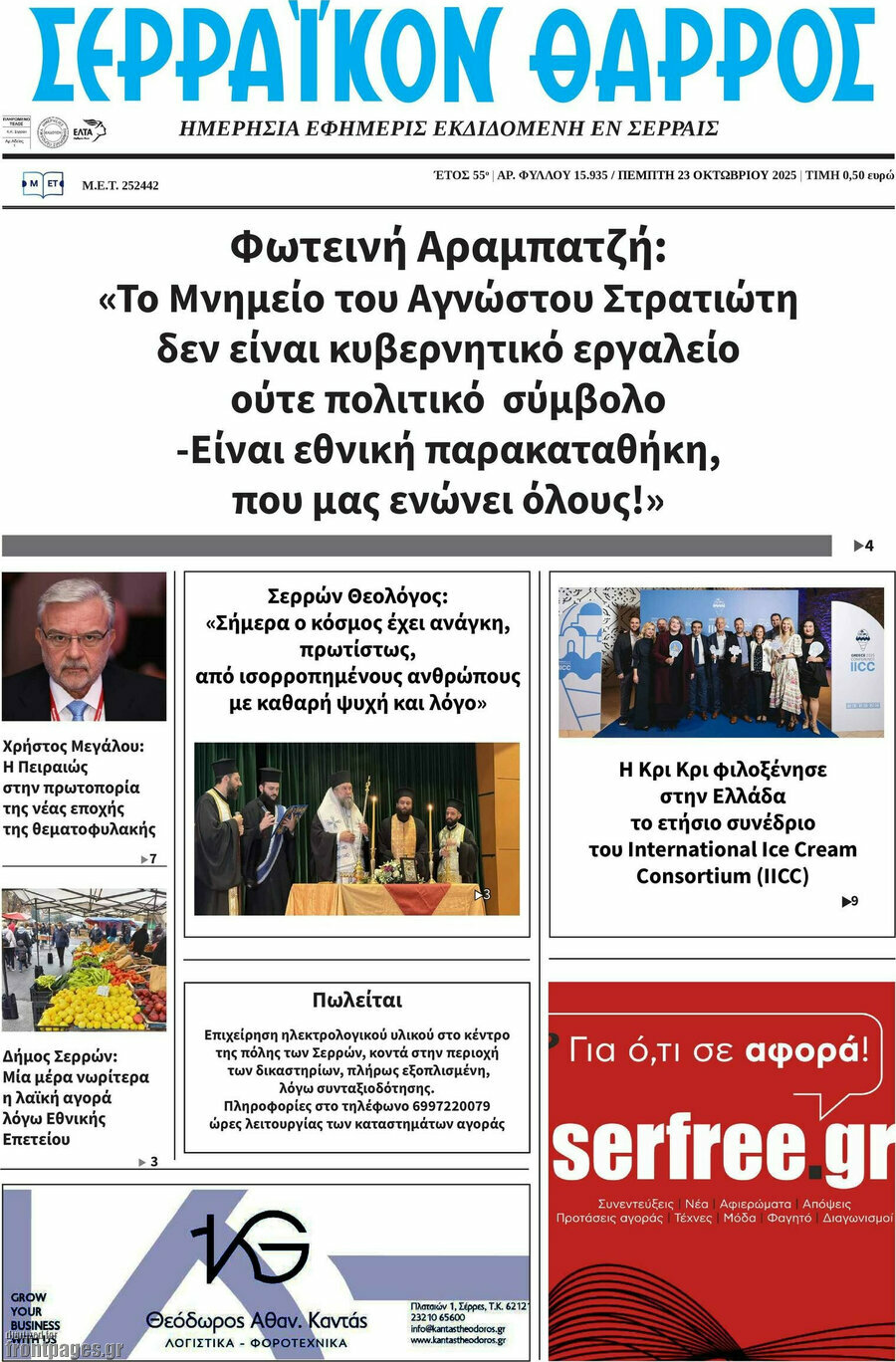 Σερραϊκόν Θάρρος