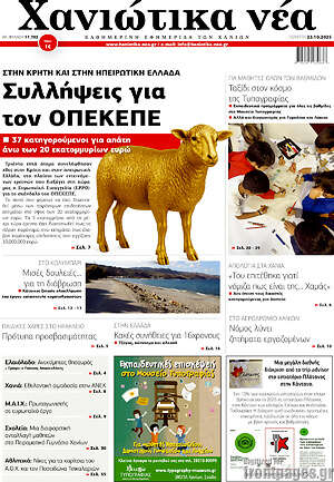 Πρωτοσέλιδο Χανιώτικα Νέα