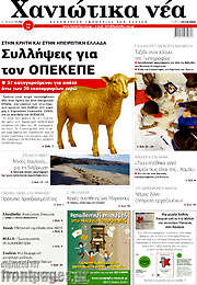 /Χανιώτικα Νέα