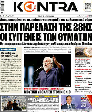 Kontra News: Στην παρέλαση της 28ης οι συγγενείς των θυμάτων