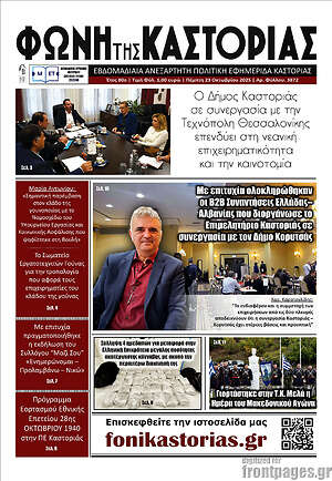 Πρωτοσέλιδο Φωνή της Καστοριάς