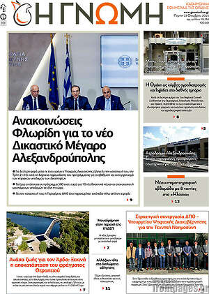 Πρωτοσέλιδο Η Γνώμη